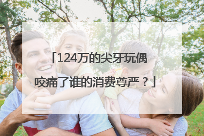 124万的尖牙玩偶 咬痛了谁的消费尊严？