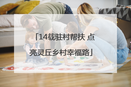 14载驻村帮扶 点亮灵丘乡村幸福路