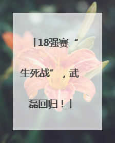 18强赛“生死战”，武磊回归！