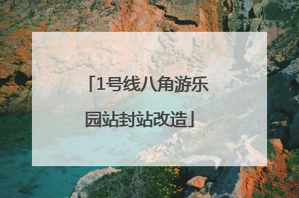 1号线八角游乐园站封站改造