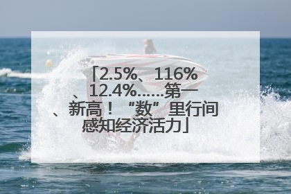 2.5%、116%、12.4%……第一、新高！“数”里行间感知经济活力