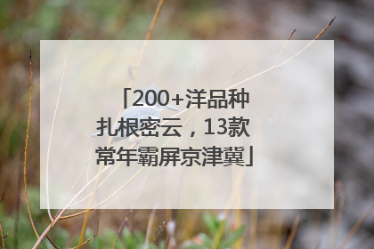 200+洋品种扎根密云，13款常年霸屏京津冀