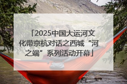 2025中国大运河文化带京杭对话之西城“河之端”系列活动开幕