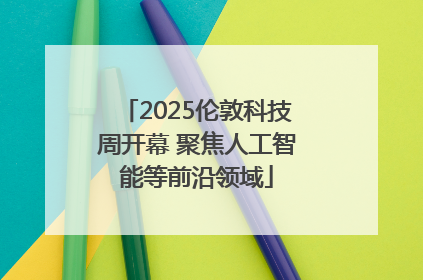 2025伦敦科技周开幕 聚焦人工智能等前沿领域