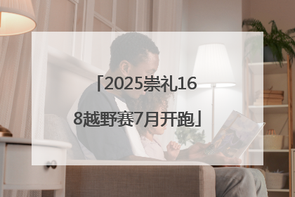 2025崇礼168越野赛7月开跑