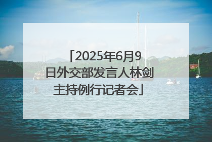 2025年6月9日外交部发言人林剑主持例行记者会