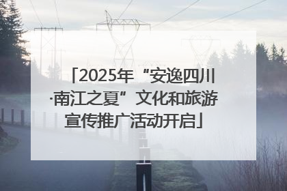 2025年“安逸四川·南江之夏”文化和旅游宣传推广活动开启