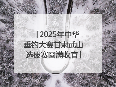 2025年中华垂钓大赛甘肃武山选拔赛圆满收官