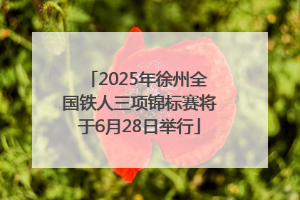 2025年徐州全国铁人三项锦标赛将于6月28日举行