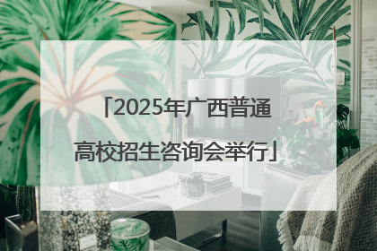 2025年广西普通高校招生咨询会举行