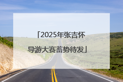 2025年张吉怀导游大赛蓄势待发