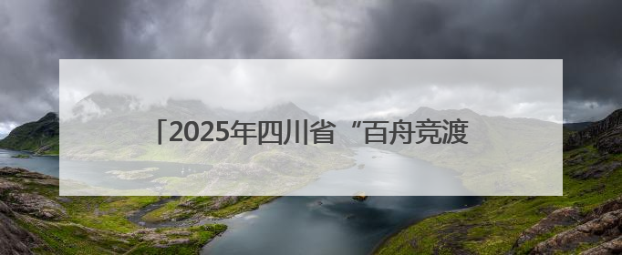 2025年四川省“百舟竞渡迎端午”眉山青神会场举行