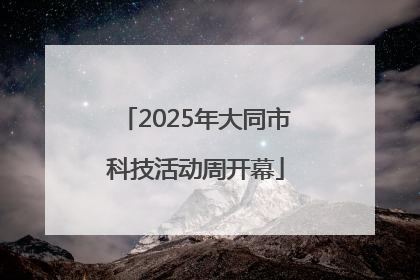 2025年大同市科技活动周开幕
