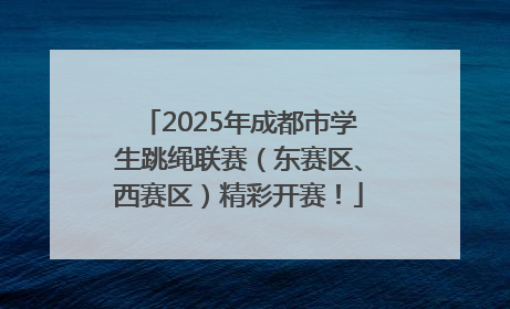 2025年成都市学生跳绳联赛（东赛区、西赛区）精彩开赛！