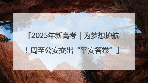 2025年新高考｜为梦想护航！周至公安交出“平安答卷”