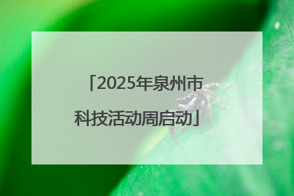2025年泉州市科技活动周启动