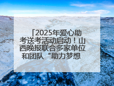 2025年爱心助考送考活动启动！山西晚报联合多家单位和团队“助力梦想 护航未来”