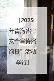 2025年青海省“安全宣传咨询日”活动举行