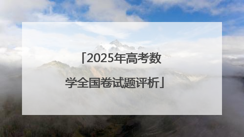 2025年高考数学全国卷试题评析