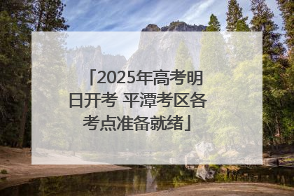 2025年高考明日开考 平潭考区各考点准备就绪