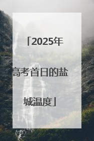 2025年高考首日的盐城温度