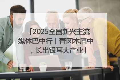 2025全国新兴主流媒体巴中行丨青冈木屑中，长出银耳大产业