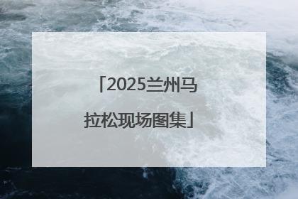 2025兰州马拉松现场图集