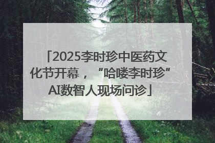 2025李时珍中医药文化节开幕，“哈喽李时珍”AI数智人现场问诊