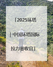 2025环塔｜中国环塔国际拉力赛收官