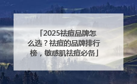 2025祛痘品牌怎么选？祛痘的品牌排行榜，敏感肌祛痘必备