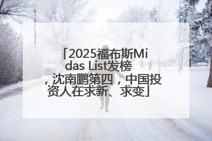 2025福布斯Midas List发榜，沈南鹏第四，中国投资人在求新、求变