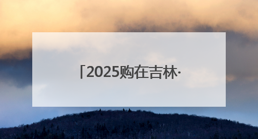 2025购在吉林·盛夏消费季全面启动