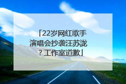 22岁网红歌手演唱会抄袭汪苏泷？工作室道歉
