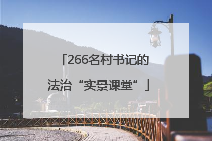 266名村书记的法治“实景课堂”