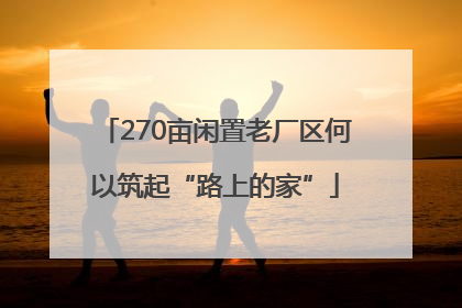 270亩闲置老厂区何以筑起“路上的家”