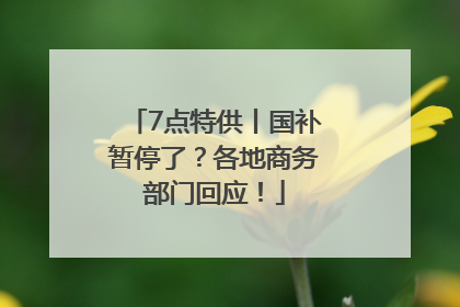 7点特供丨国补暂停了？各地商务部门回应！