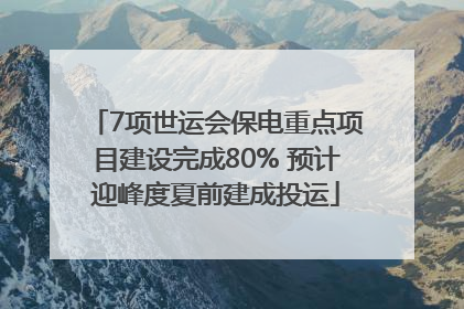 7项世运会保电重点项目建设完成80% 预计迎峰度夏前建成投运
