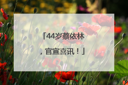 44岁蔡依林，官宣喜讯！