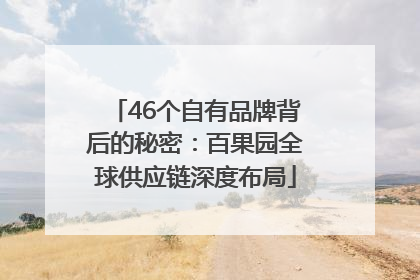 46个自有品牌背后的秘密：百果园全球供应链深度布局