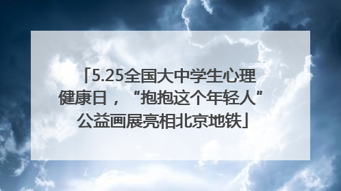 5.25全国大中学生心理健康日，“抱抱这个年轻人” 公益画展亮相北京地铁