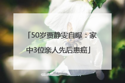 50岁贾静雯自曝：家中3位亲人先后患癌