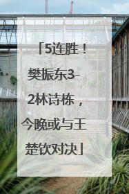 5连胜！樊振东3-2林诗栋，今晚或与王楚钦对决