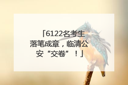 6122名考生落笔成章，临清公安“交卷”！