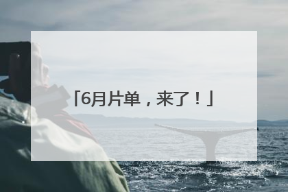 6月片单，来了！