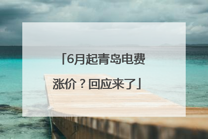 6月起青岛电费涨价？回应来了