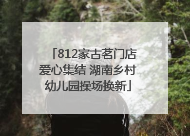 812家古茗门店爱心集结 湖南乡村幼儿园操场换新