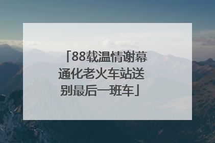 88载温情谢幕 通化老火车站送别最后一班车