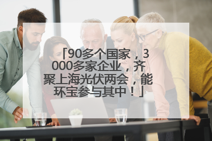 90多个国家，3000多家企业，齐聚上海光伏两会，能环宝参与其中！