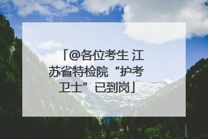 @各位考生 江苏省特检院“护考卫士”已到岗