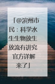 @滨州市民：科学水生生物放生放流有讲究 官方详解来了
